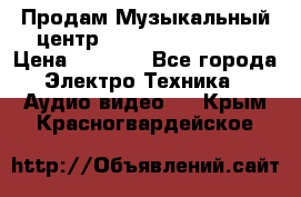 Продам Музыкальный центр Samsung HT-H4500R › Цена ­ 9 870 - Все города Электро-Техника » Аудио-видео   . Крым,Красногвардейское